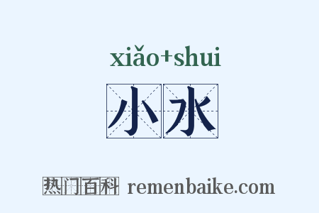 小水是什么意思的图片